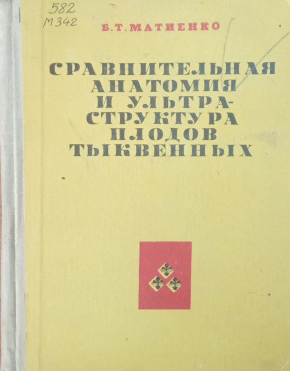 Сравнительная анатомия и ультраструктура плодов тыквенных
