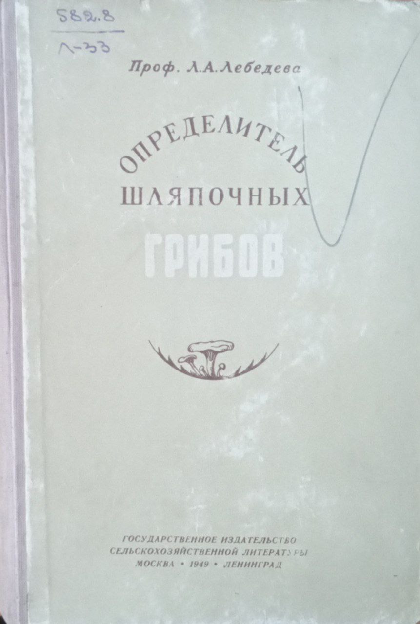 Определитель шляпочных грибов (Agaricales)