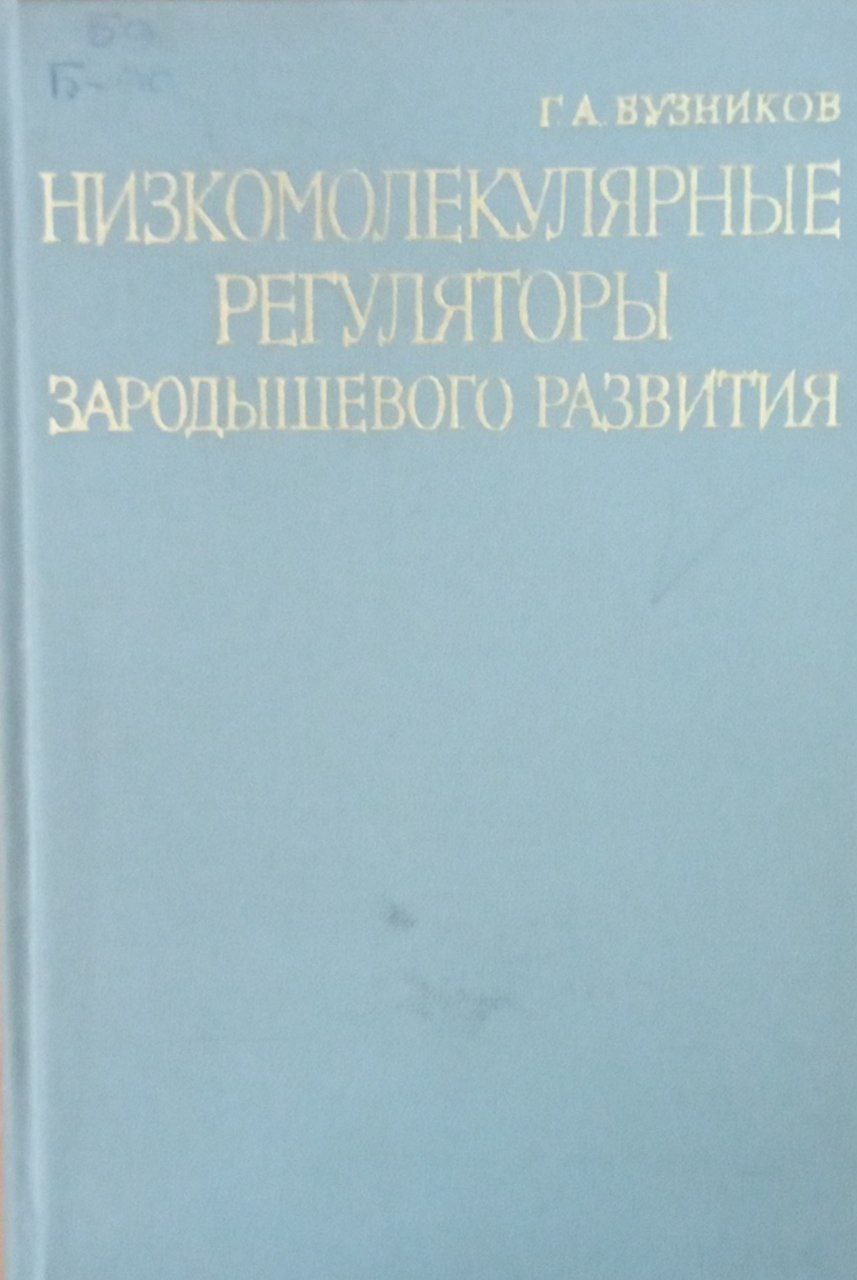Низкомолекулярные регуляторы зародышевого развития