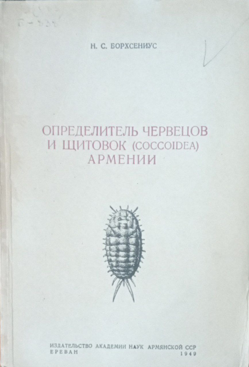 Определитель червецов и щитовок (coccoidea) Армении