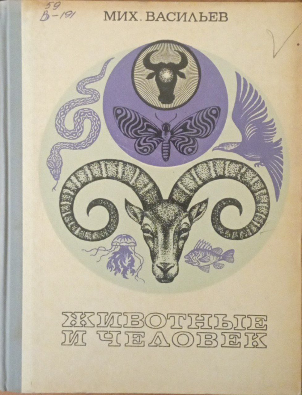 Животные и человек