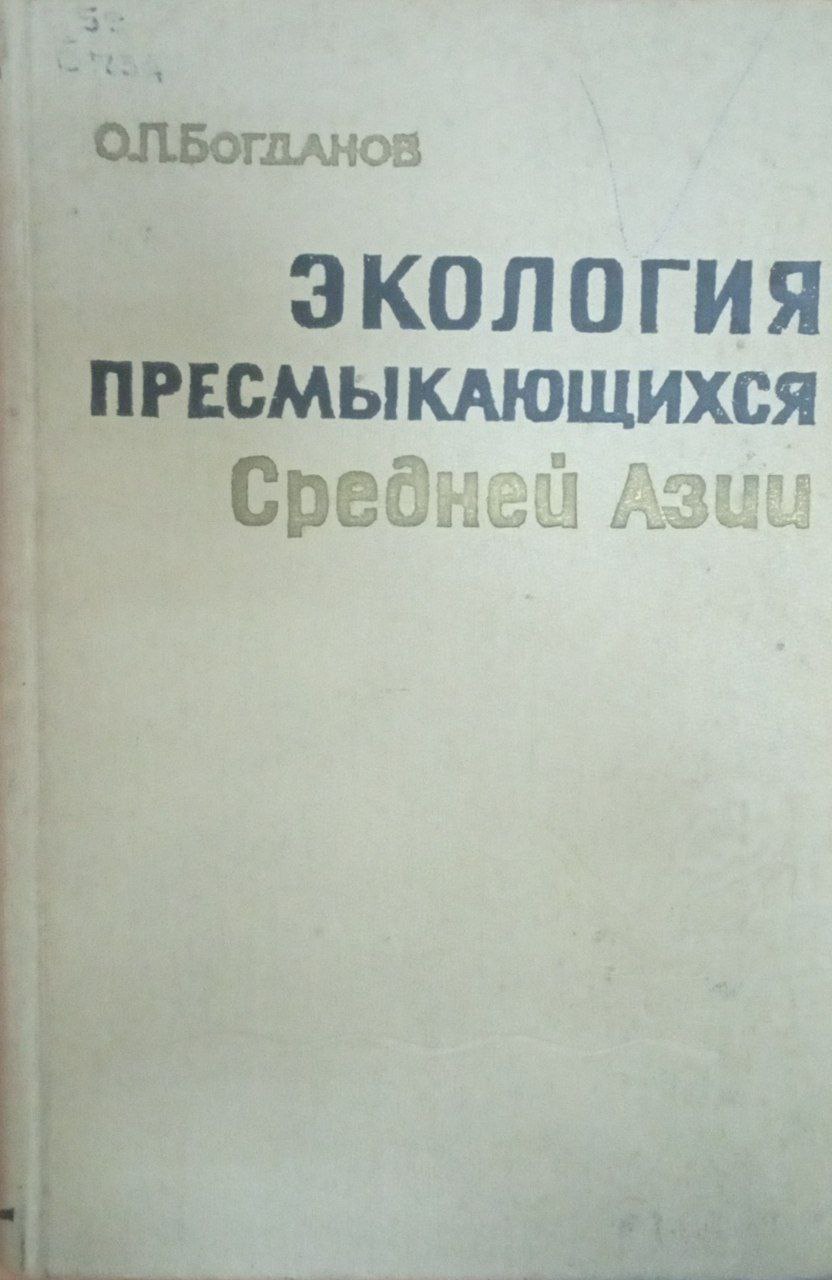Экология пресмыкающихся Средней Азии