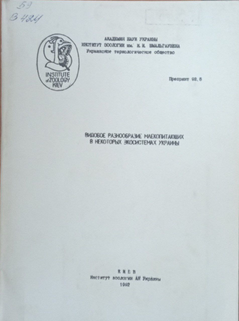 Видовое разнообразие млекопитающих в некоторых экосистемах Украины