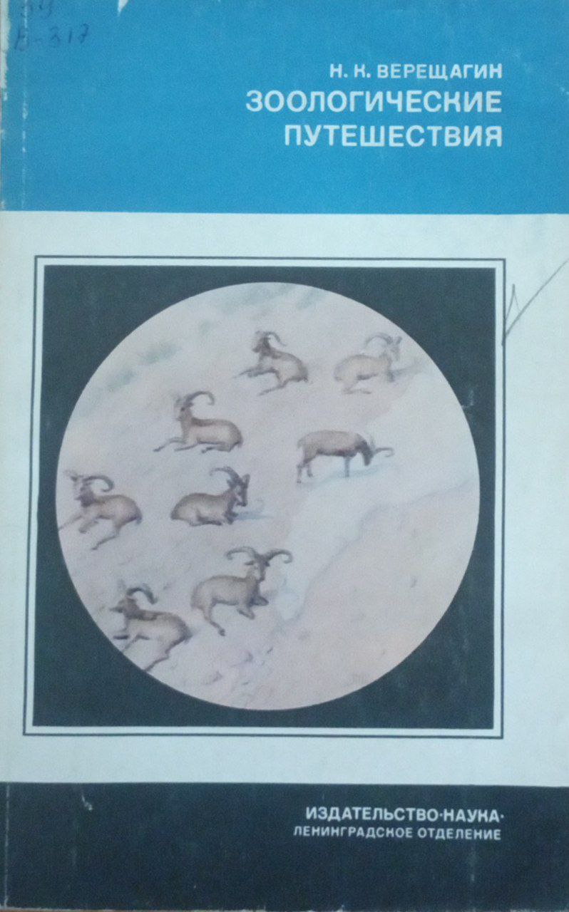 Зоологические путешествия