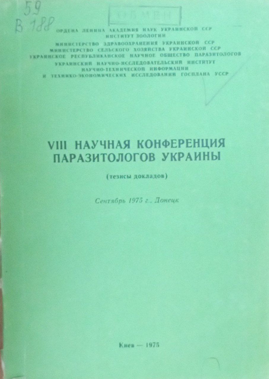 VIII научная конференция паразитологов Украины