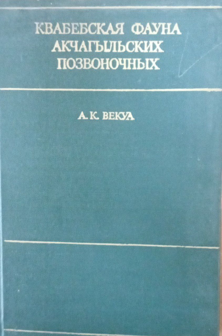 Квабебская фауна акчагыльских позвоночных