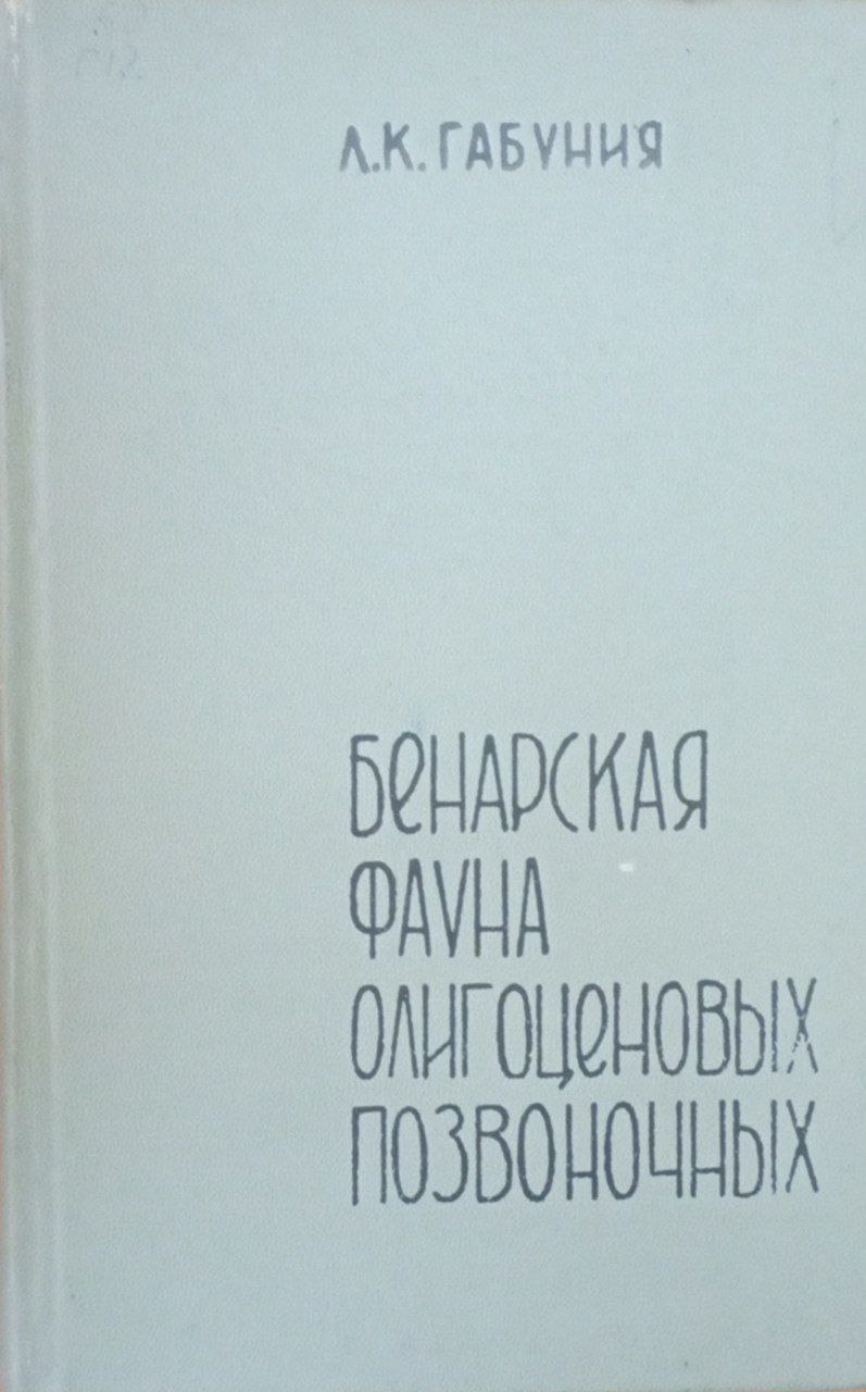 Бенарская фауна олигоценовых позвоночных