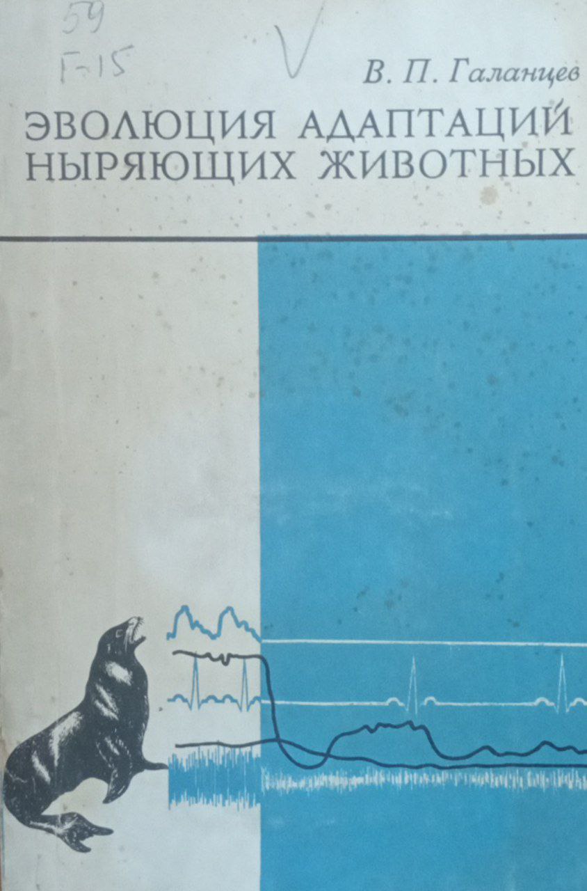 Эволюция адаптаций ныряющих животных. Эколого- и морфофизиологические аспекты