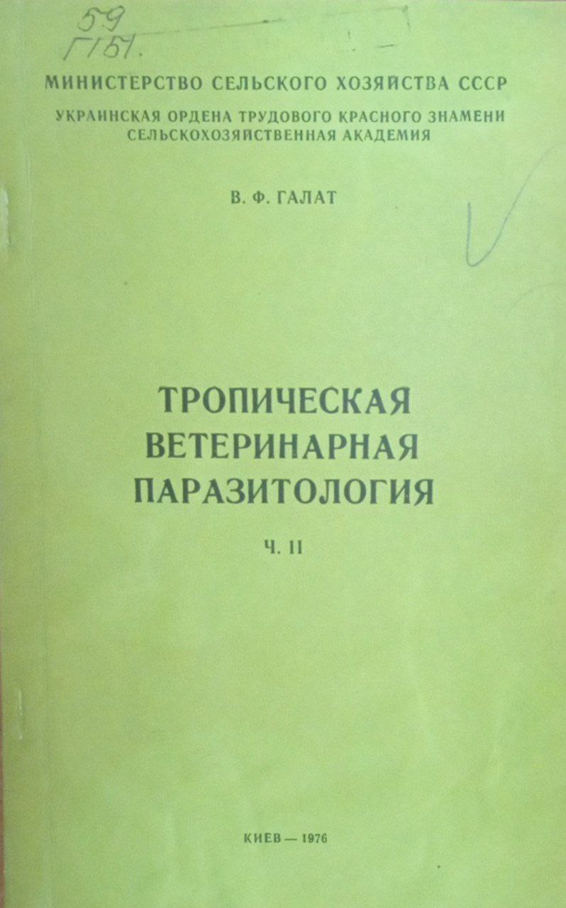 Тропическая ветеринарная паразитология