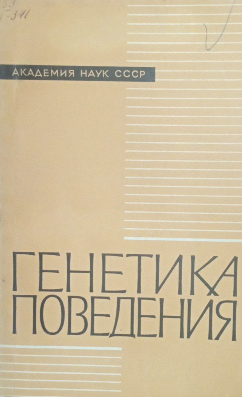 Генетика поведения