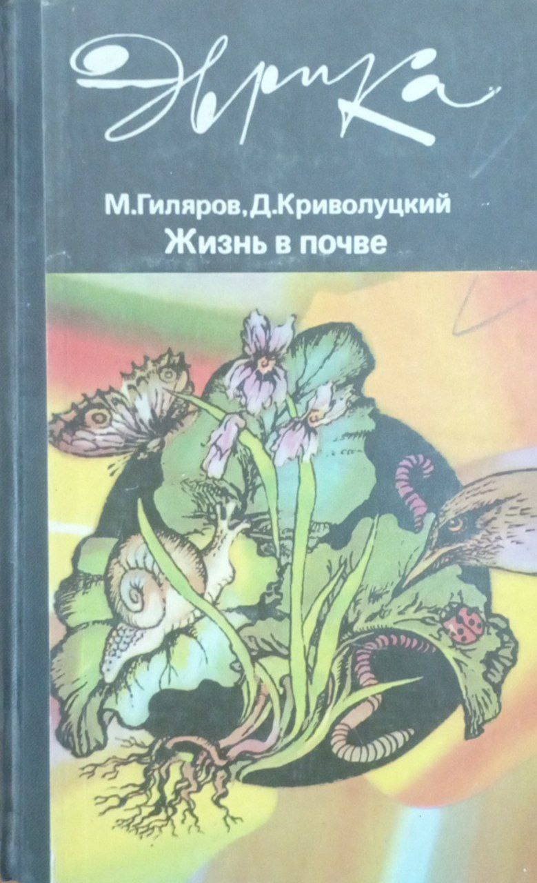 Жизнь в почве