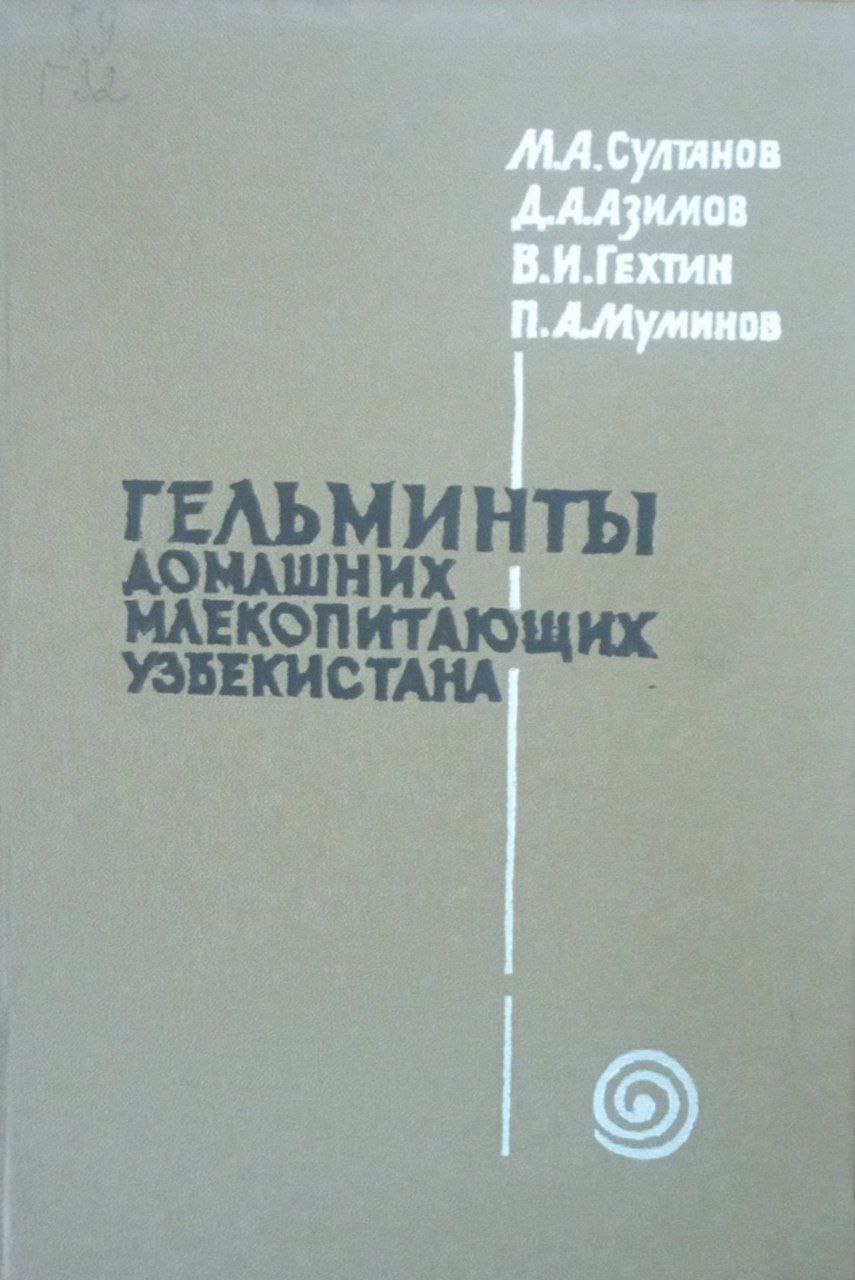 Гельминты домашних млекопитающих Узбекистана