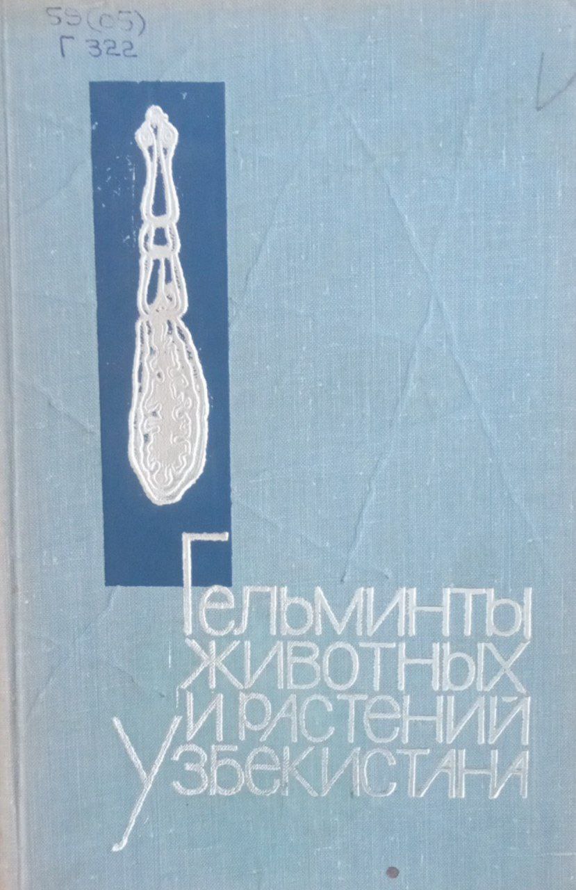 Гельминты животных и растений Узбекистана