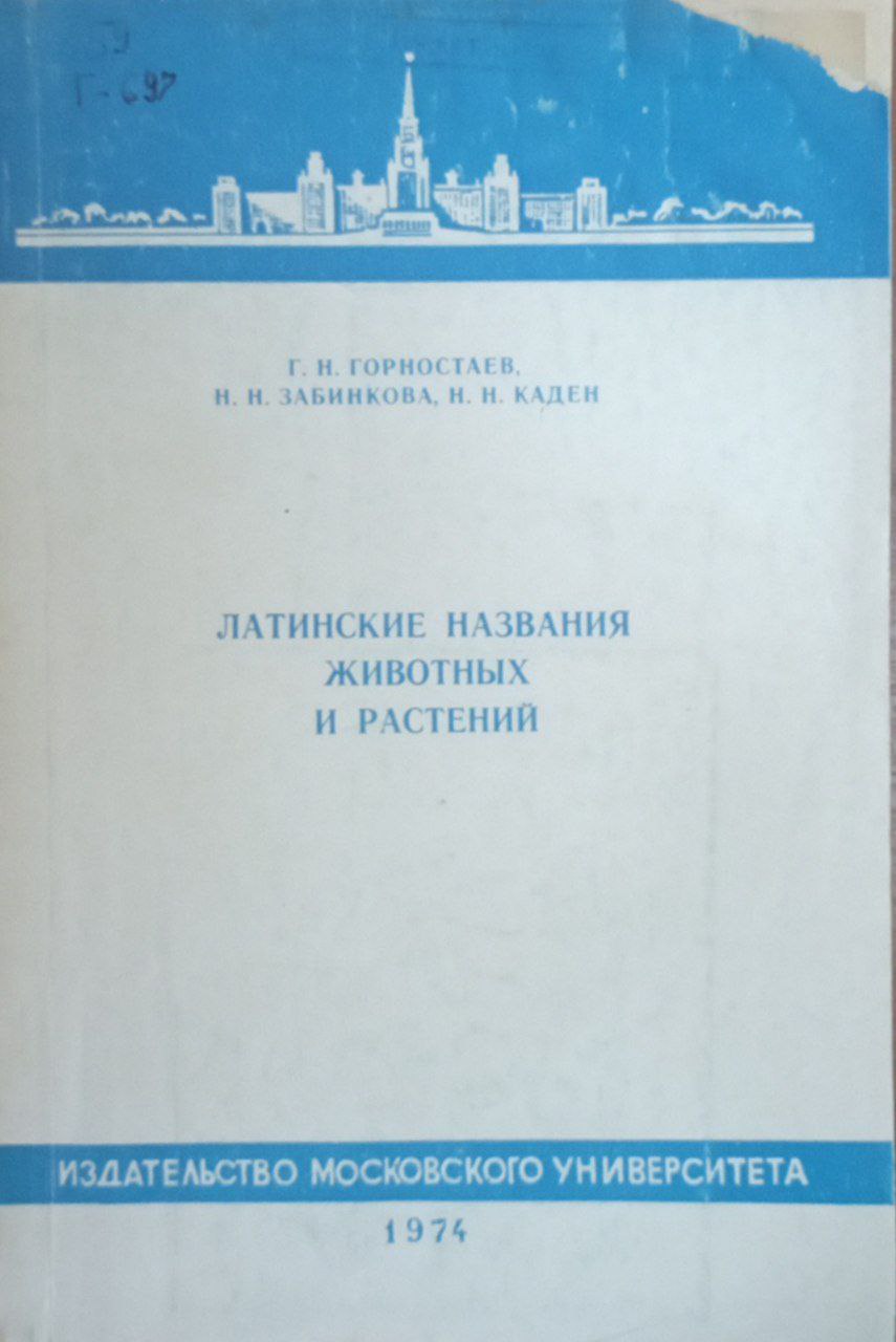 Латинский названия животных и растений