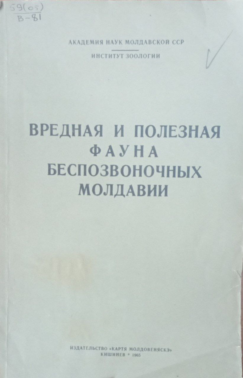 Вредная и полезная фауна безпозвоночных молдавии