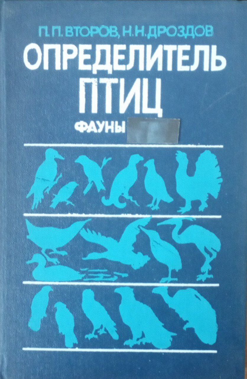 Определитель птиц фауны