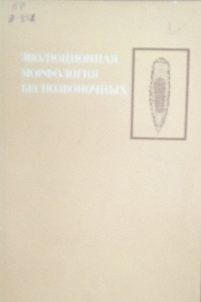 Эволюционная морфология беспозвоночных