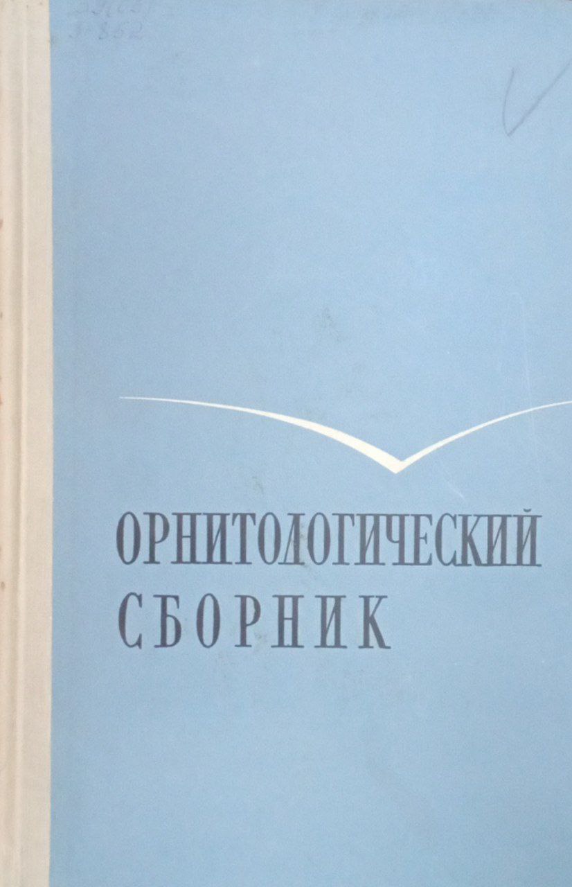 Орнитологический сборник (100-летию до дня рождения акад. П. П. Сушкинак)