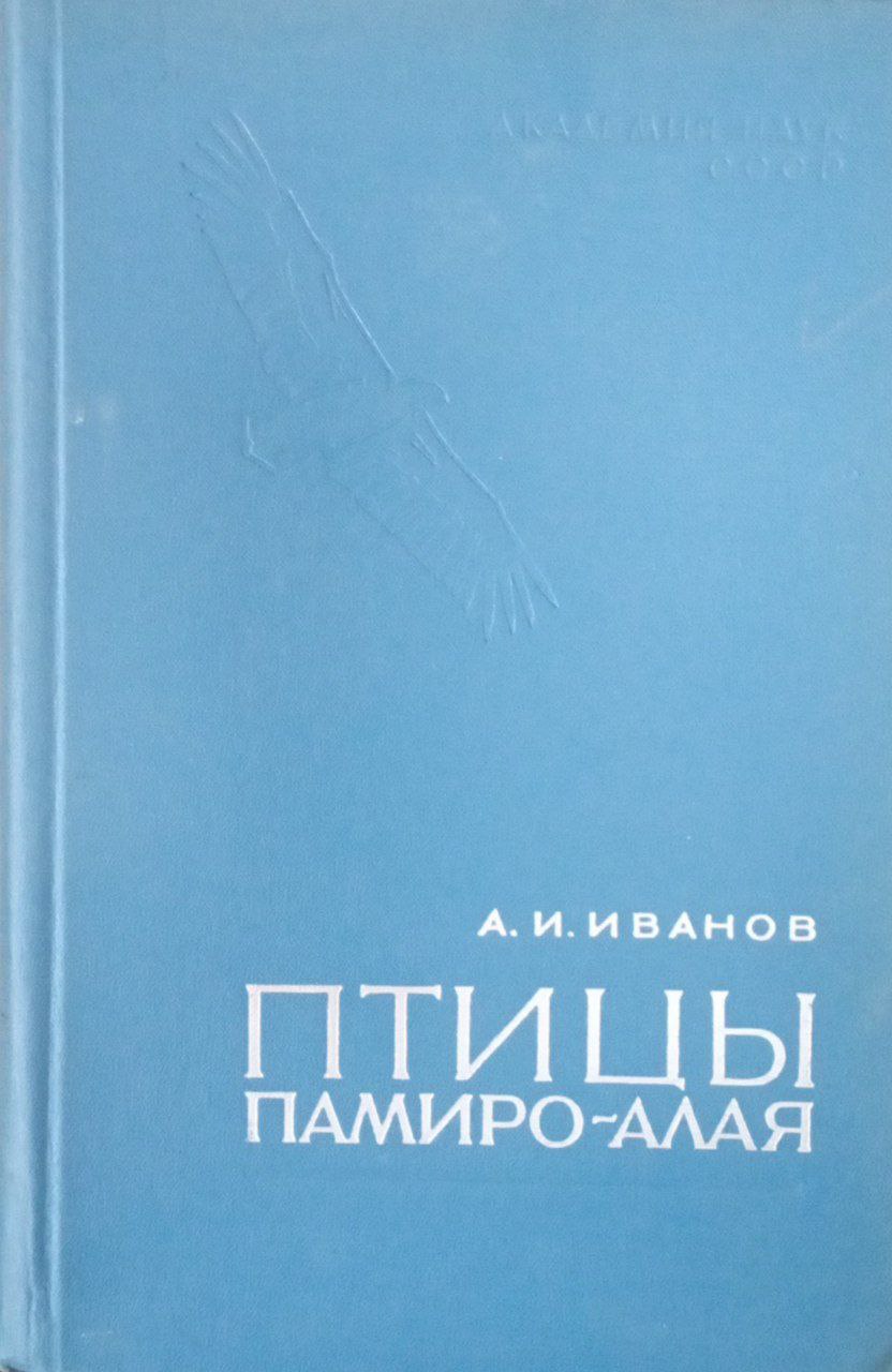 Птицы Памиро-Алая
