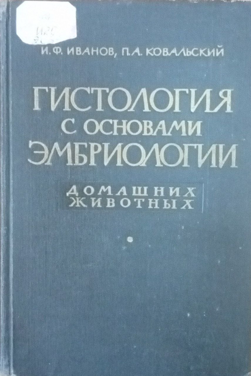 Гистология с основами эмбриологии домашних животных