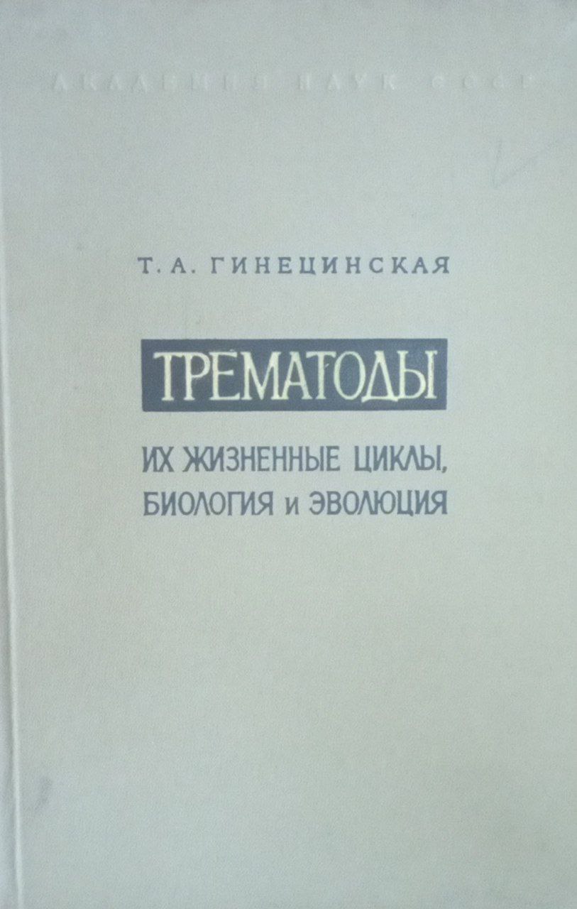 Трематоды их жизненные циклы биология и эволюция