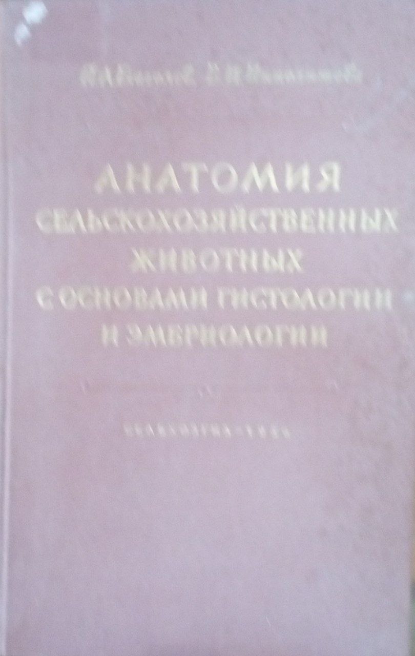 Анатомия сельскохозяйственных животных с основами гистологии и эмбриологии