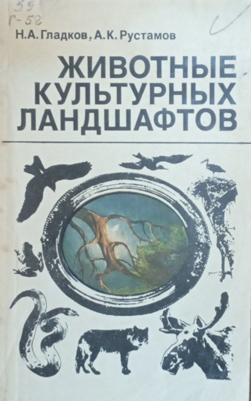 Животные культурных ландшафтов