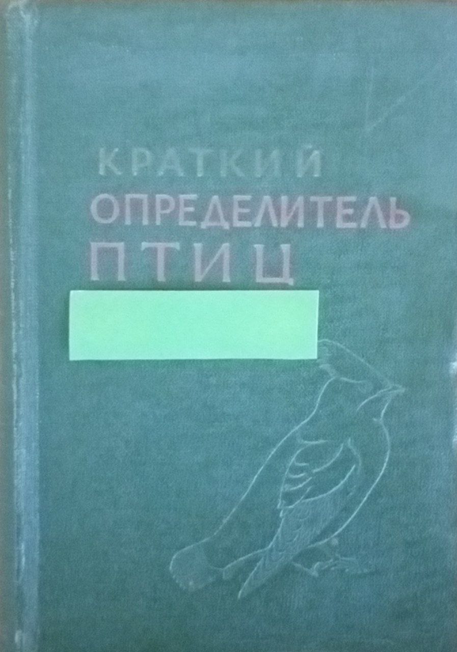 Краткий определитель птиц