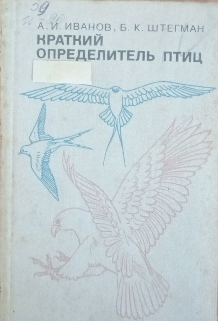 Краткий определитель птиц