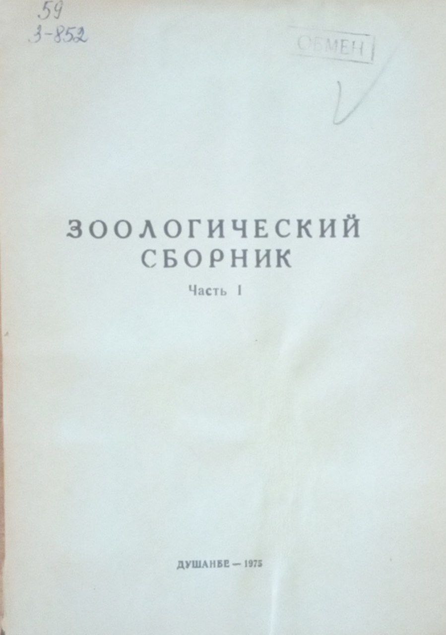 Зоологический сборник