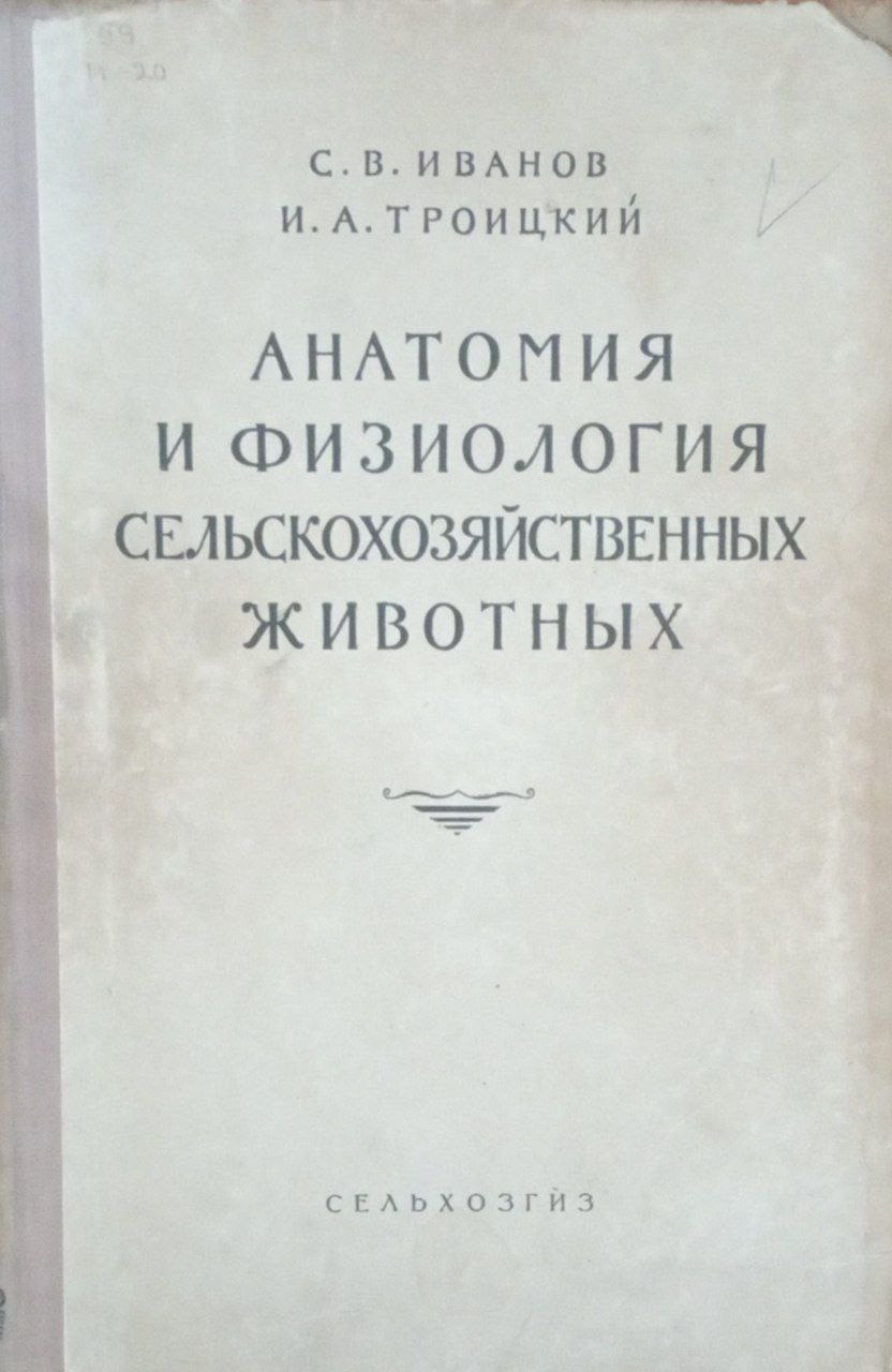 Анатомия и физиологи сельскохозяйственных животных59