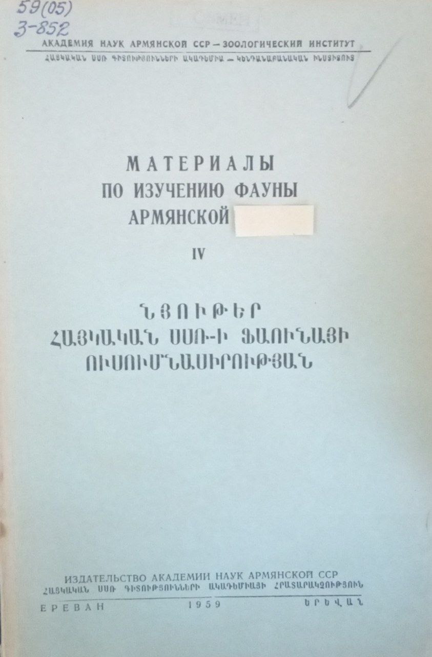 Материалы по изучению фауны Армении