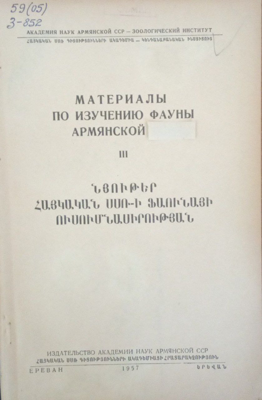 Материалы по изучению фауны Армении