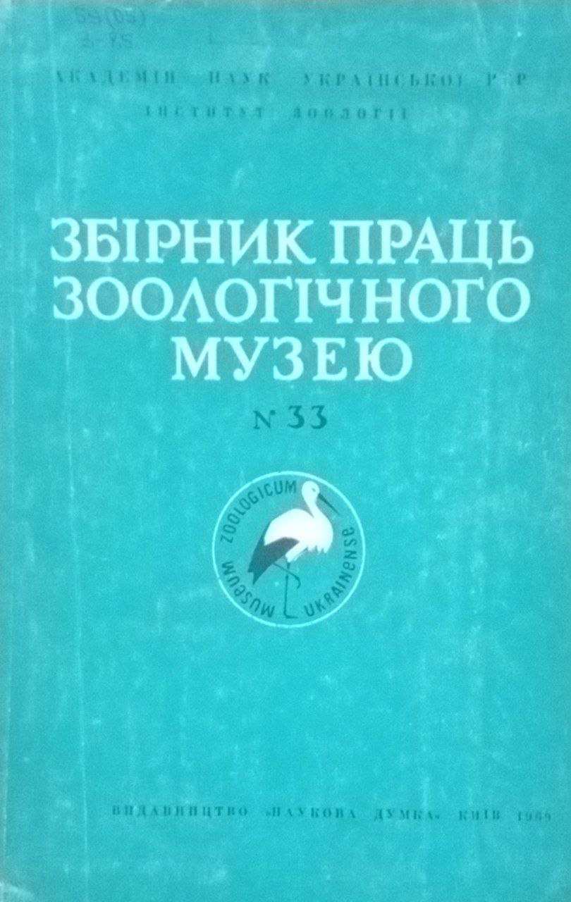 Збiрник праць зоологiчного музею