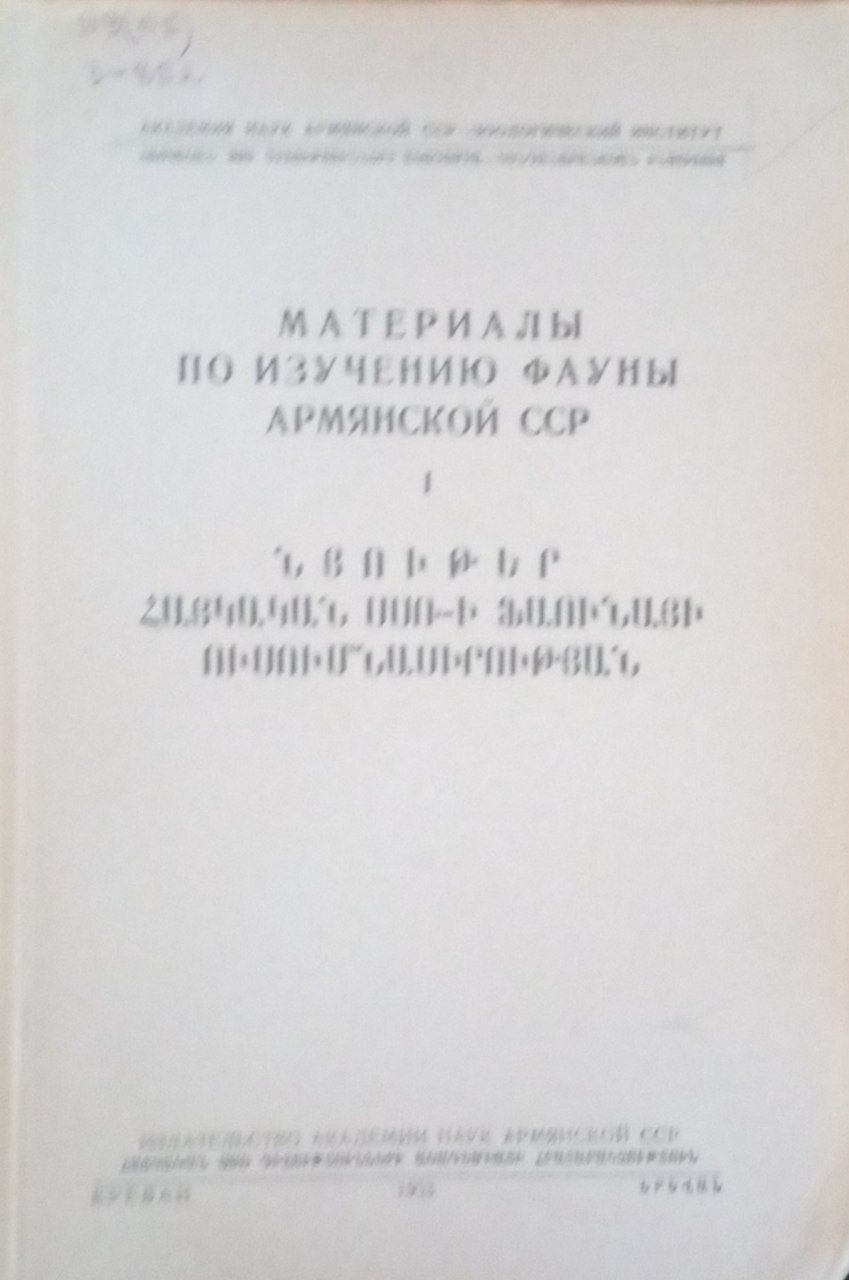 Материалы по изучению фауны Армении