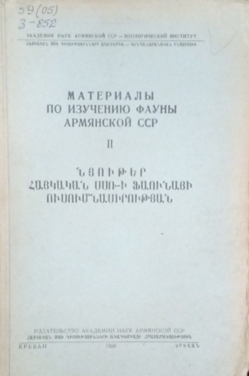 Материалы по изучению фауны Армении