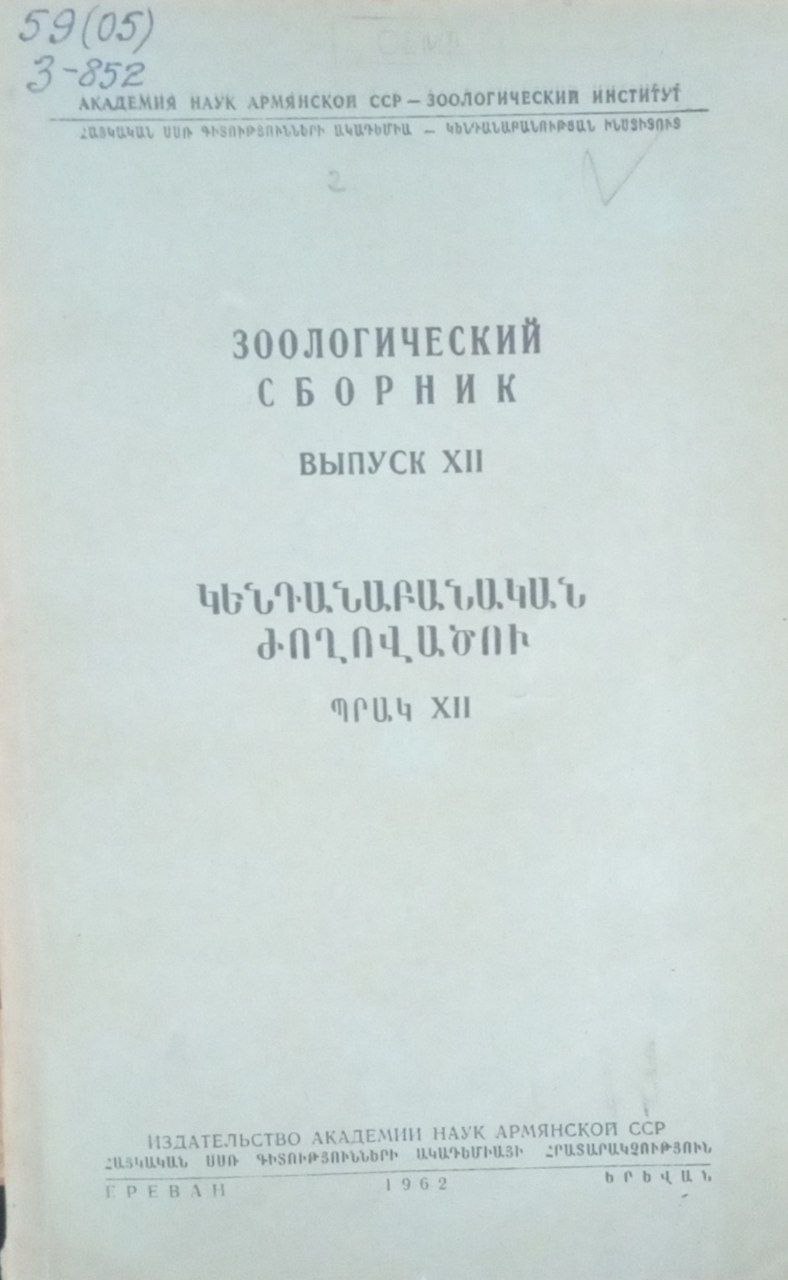 Зоологический сборник