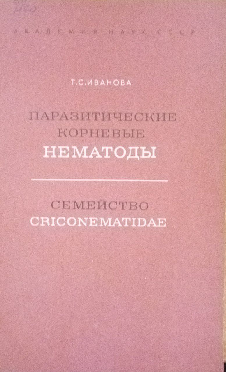 Паразитические корневые нематоды семейство Crieonematidae