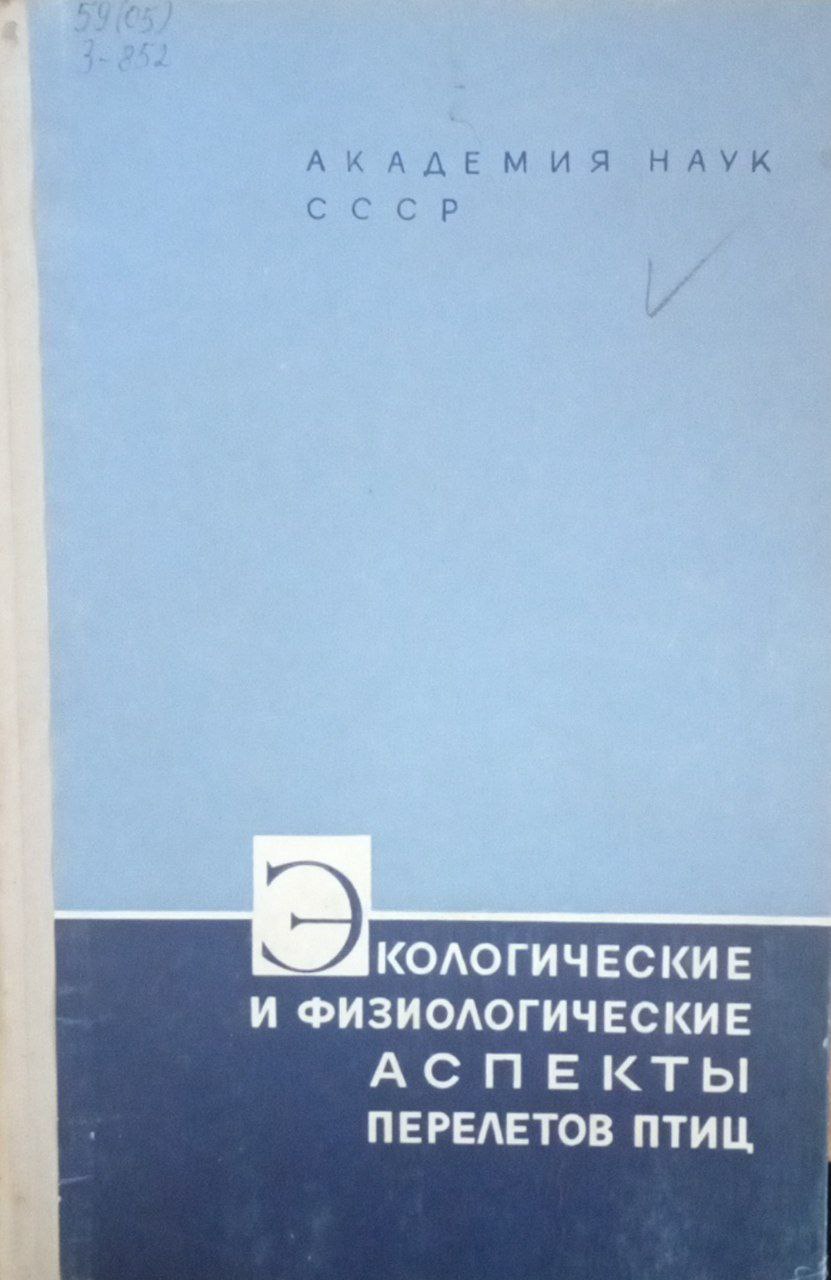 Экологические и физиологические аспекты перелетов птиц