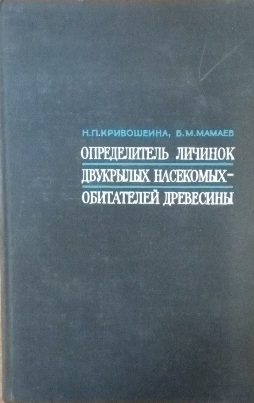 Определитель личинок двукрылых насекомых обитателей древесины