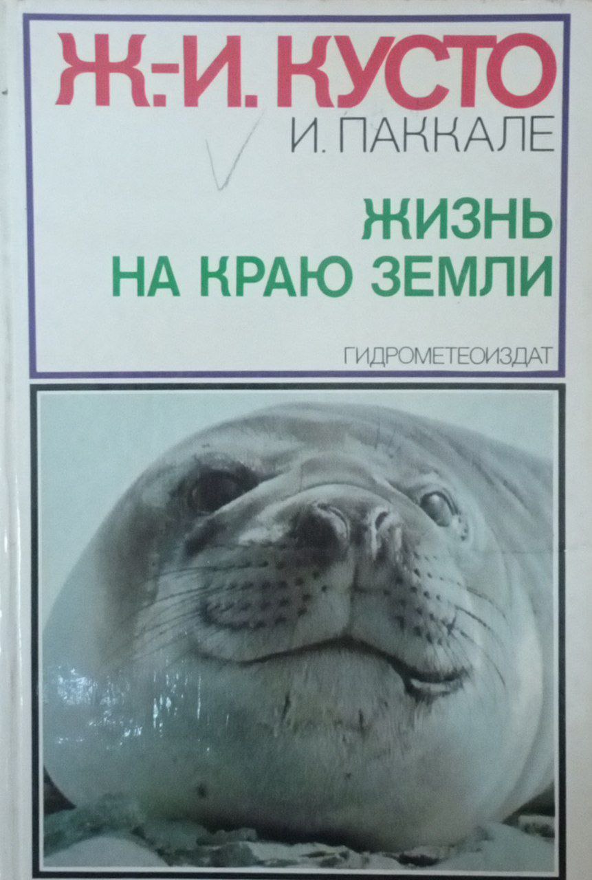 Жизнь на краю земли