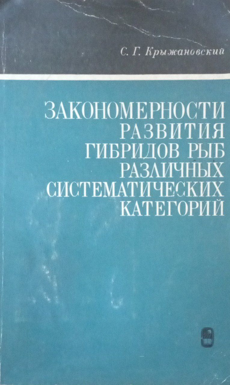 Закономерности развития гибридов рыб различных систематических категорий
