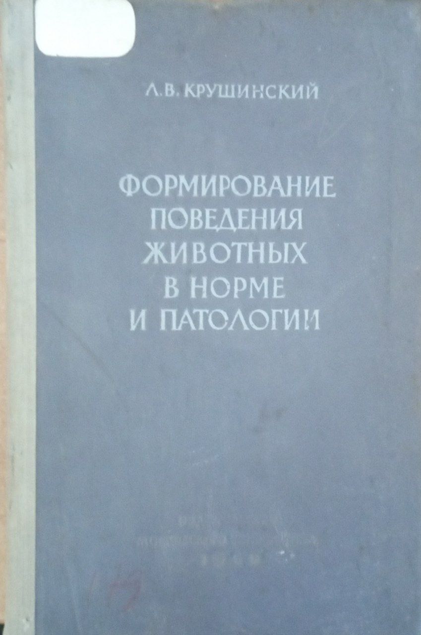 Формирование поведения животных в норме и патологии