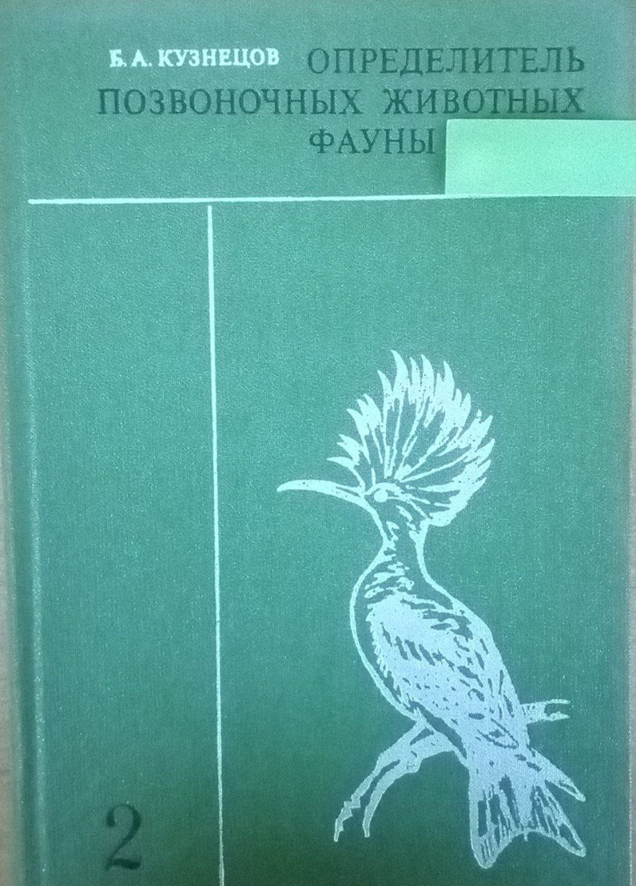 Определитель позвоночных животных фауны