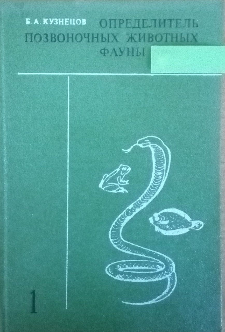 Определитель позвоночных животных фауны Ч. 1