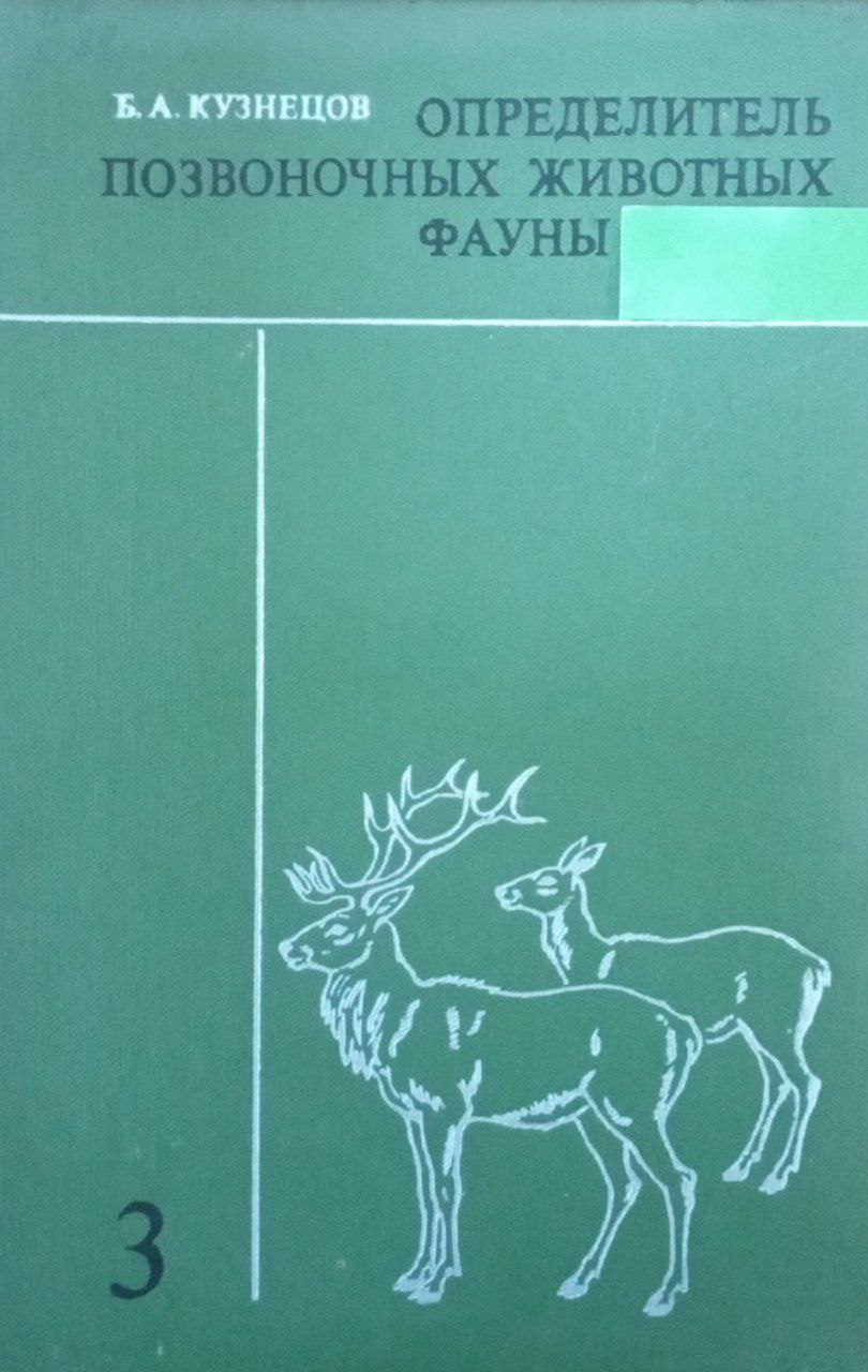 Определитель позвоночных животных фауны Ч. 3