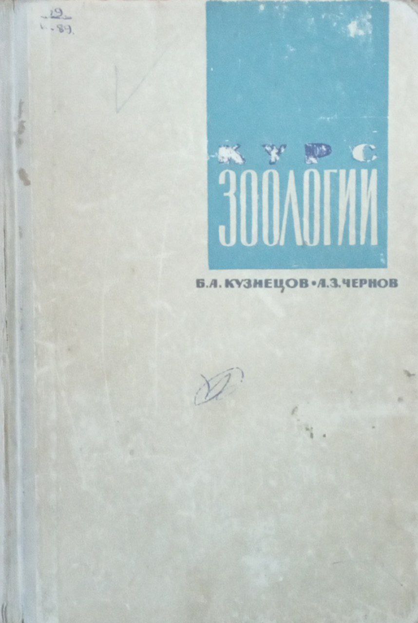 Курс зоологии