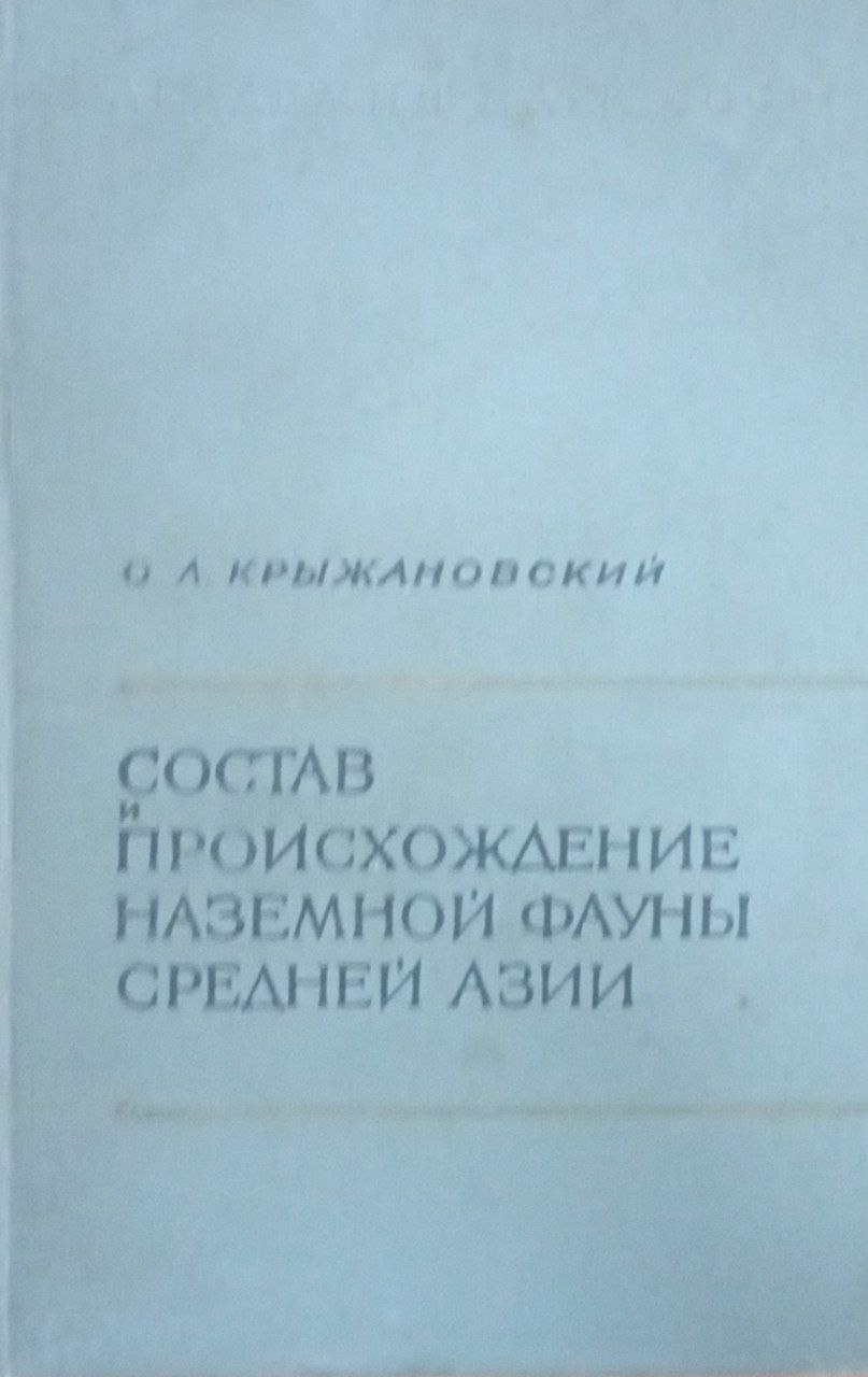 Состав и происхождение наземной фауны Средней Азии
