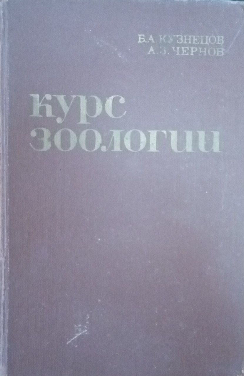 Курс зоологии