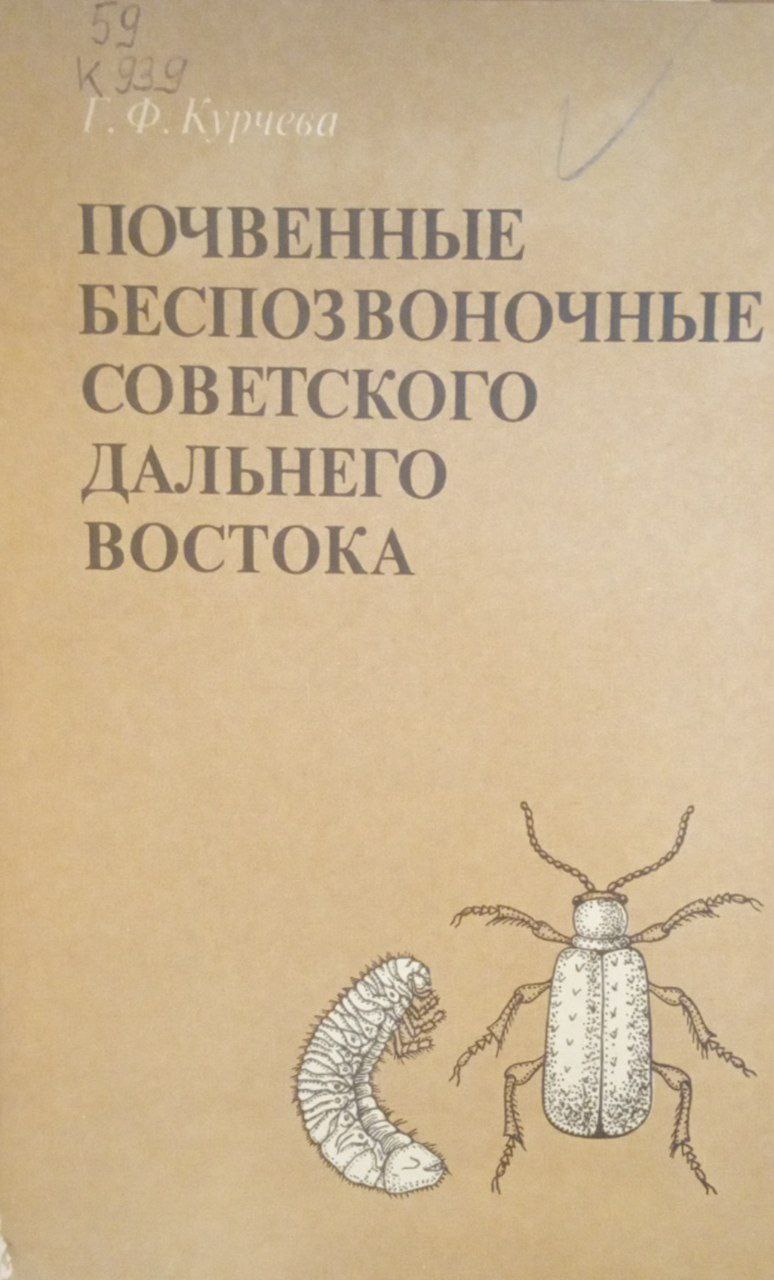Почвенные беспозвоночные советского Дальнего Востока